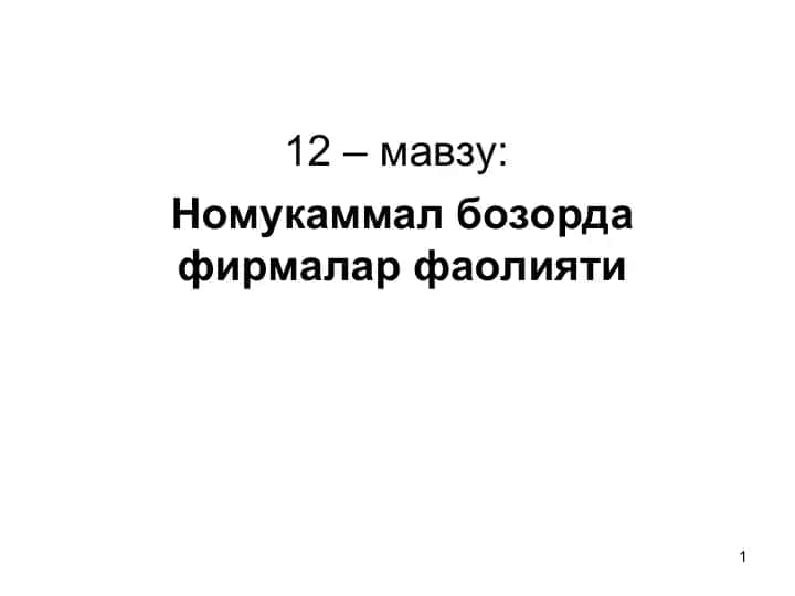 Рақобатлашмаган бозорлари