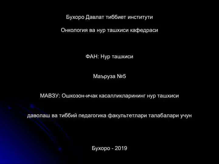 Ошкозон-ичак касалликларининг нур ташхиси