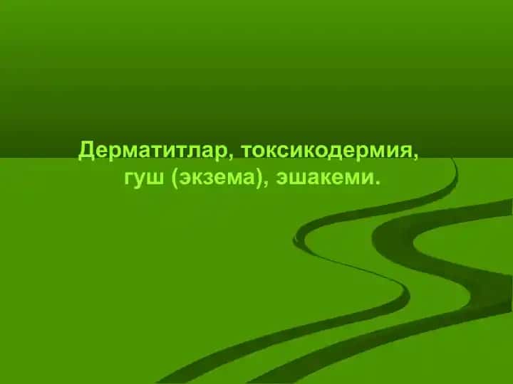 Дерматитлар
