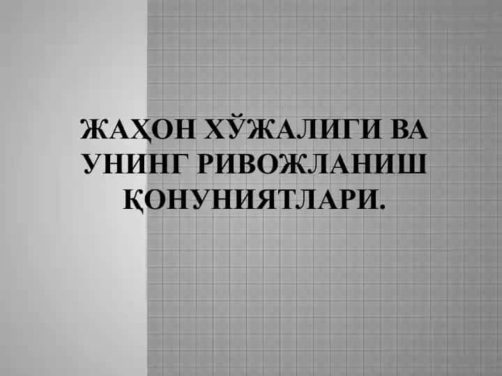Жаҳон хўжалиги ва унинг ривожланиш қонуниятлари