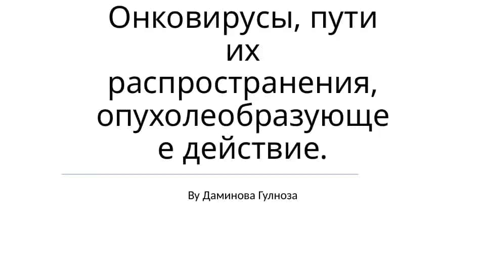 Онкология вирусов