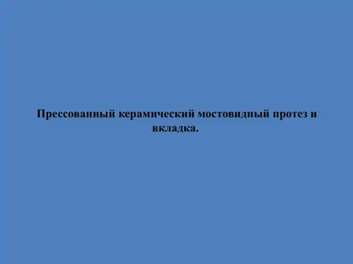 Прессованный керамический мостовидный протез и вкладка