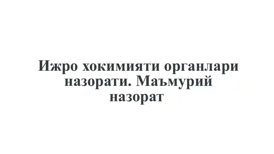 Ижро хокимияти органлари назорати. Маъмурий назорат