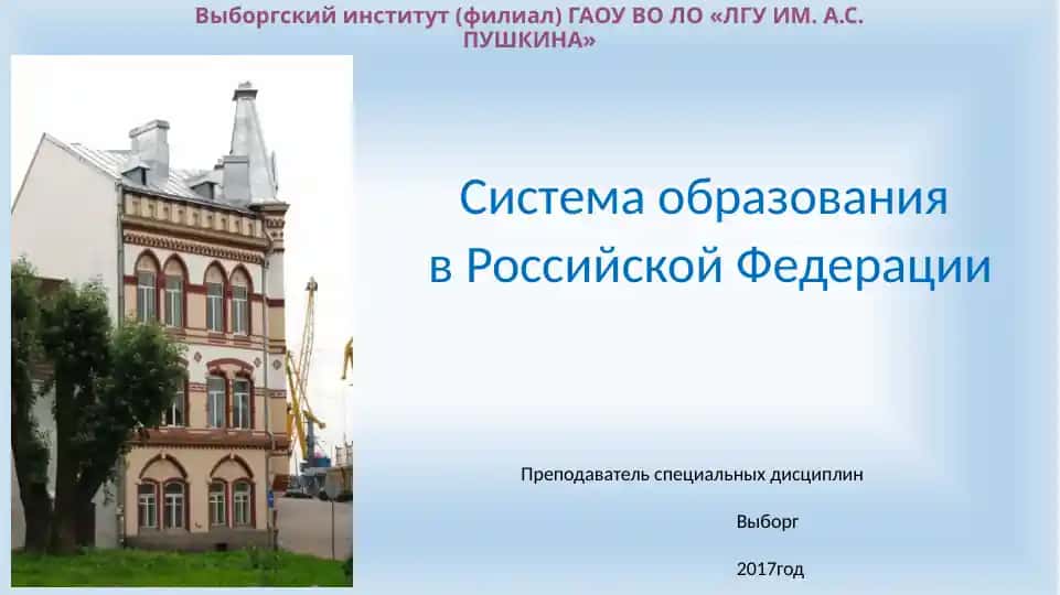 Система образования в Российской Федерации
