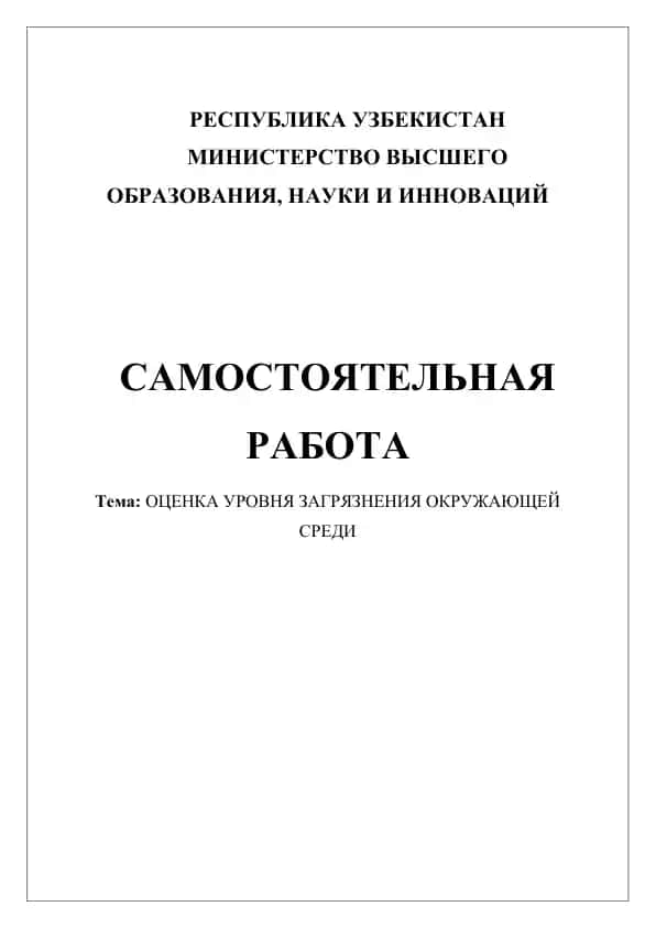 ОЦЕНКА УРОВНЯ ЗАГРЯЗНЕНИЯ ОКРУЖАЮЩЕЙ СРЕДИ