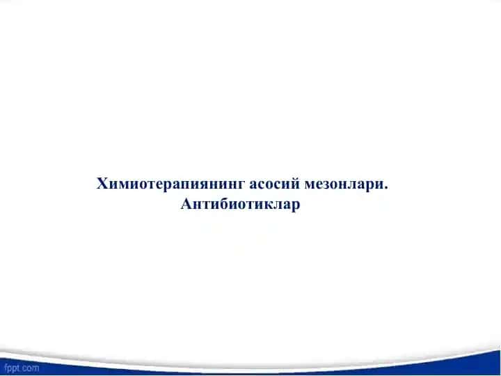 Антибиотиклар