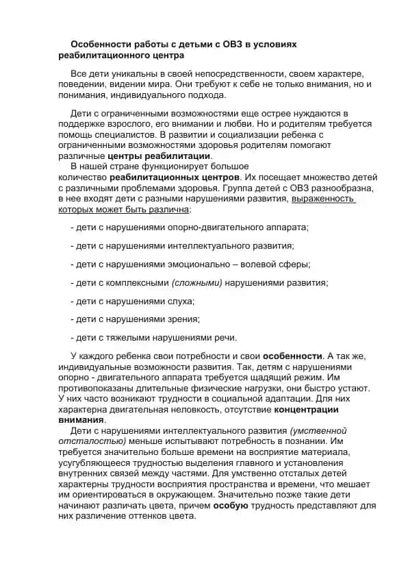 Особенности работы с детьми с ОВЗ в условиях реабилитационного центра