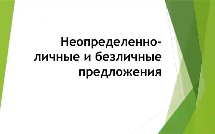 Неопределенно-личные и безличные предложения