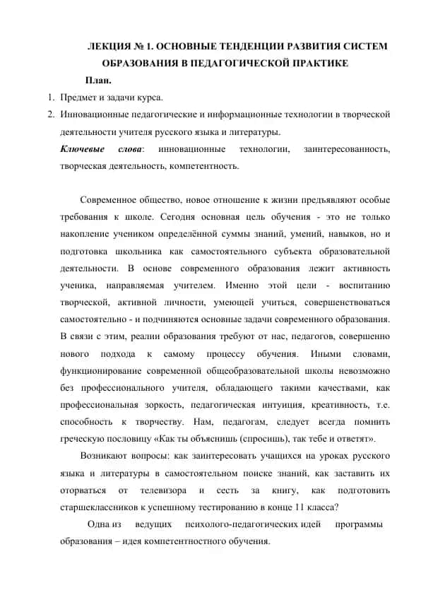 ЛЕКЦИЯ № 1. ОСНОВНЫЕ ТЕНДЕНЦИИ РАЗВИТИЯ СИСТЕМ ОБРАЗОВАНИЯ В ПЕДАГОГИЧЕСКОЙ ПРАКТИКЕ