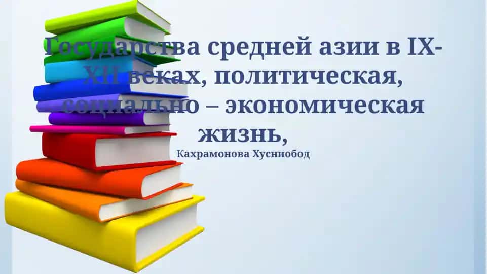 Государства средней Азии в IX-XII веках, политическая, социально - экономическая жизнь
