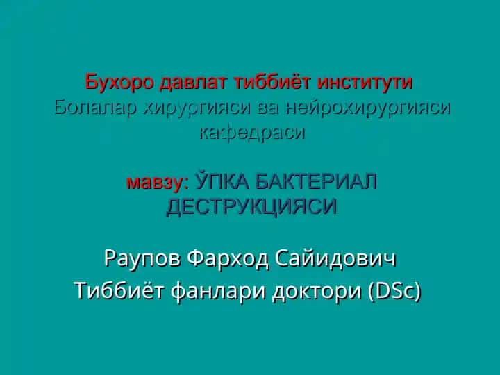 Болалар хирургияси ва нейрохирургияси кафедраси