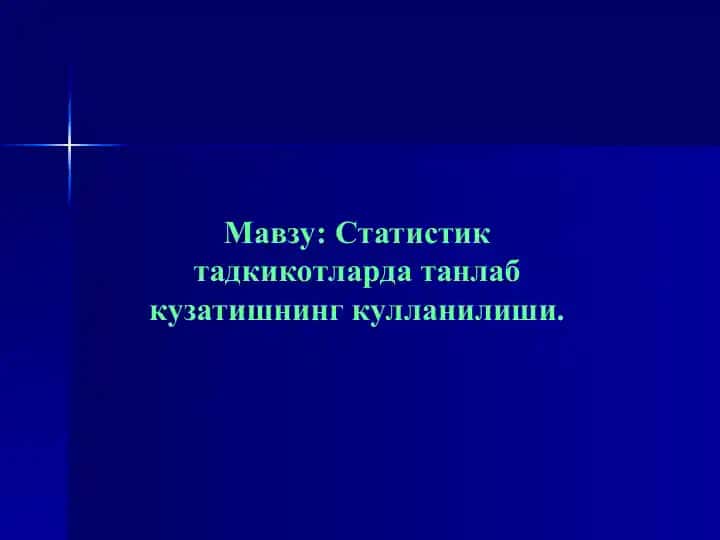 Танлама кузатиш