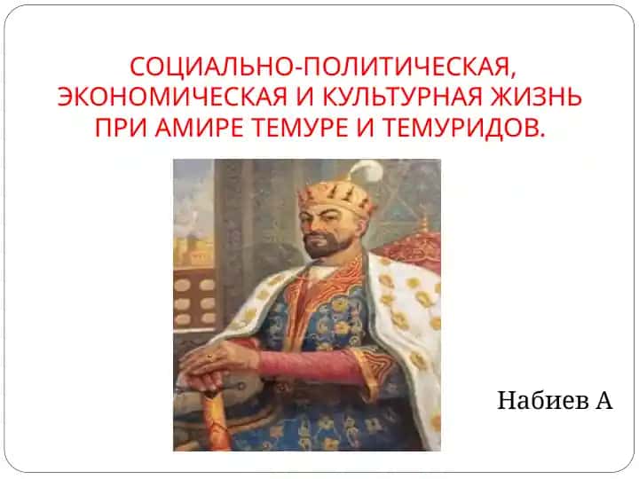 СОЦИАЛЬНО-ПОЛИТИЧЕСКАЯ, ЭКОНОМИЧЕСКАЯ И КУЛЬТУРНАЯ ЖИЗНЬ ПРИ АМИРЕ ТЕМУРЕ И ТЕМУРИДОВ