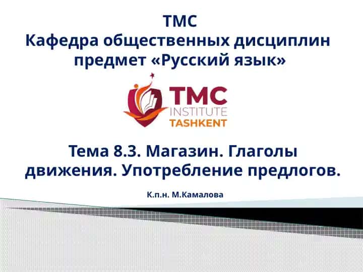 Тема 8.3.Магазин. Глаголы движения. Употребление предлогов.
