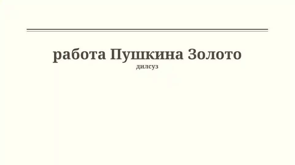 Золото Пушкина