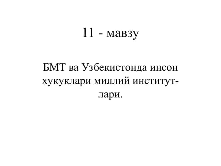 Инсон ҳуқуқлари миллий институтлари