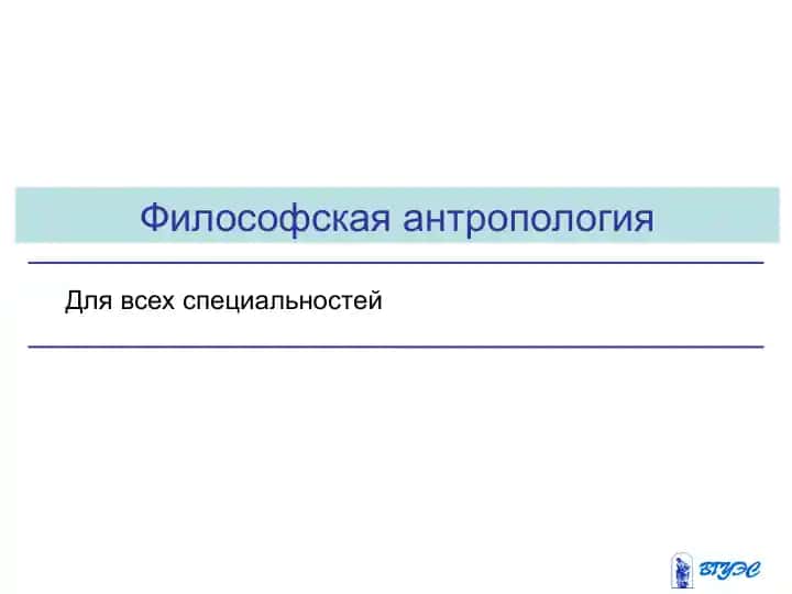 Философская антропология