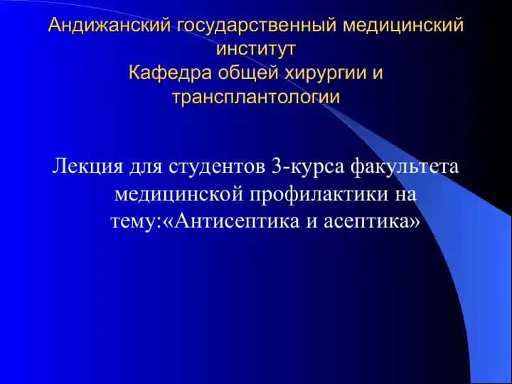 Антисептика и асептика