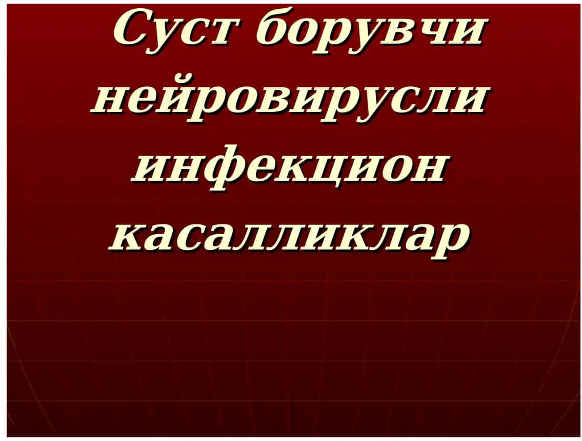Суст борувчинейровирусли инфекцион касалликлар