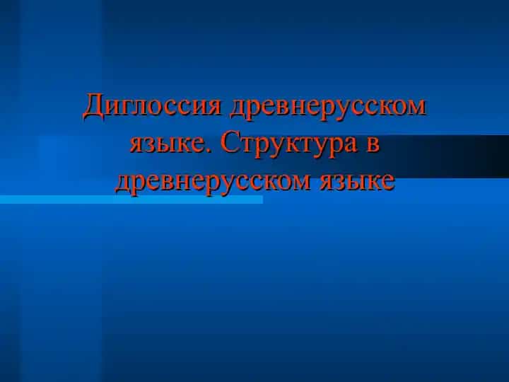 Диглоссия древнерусском языке. Структура в древнерусском языке