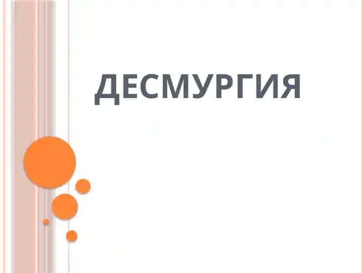 Десмургия
