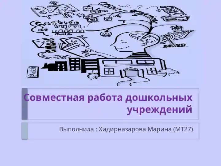 Совместная работа дошкольных учреждений