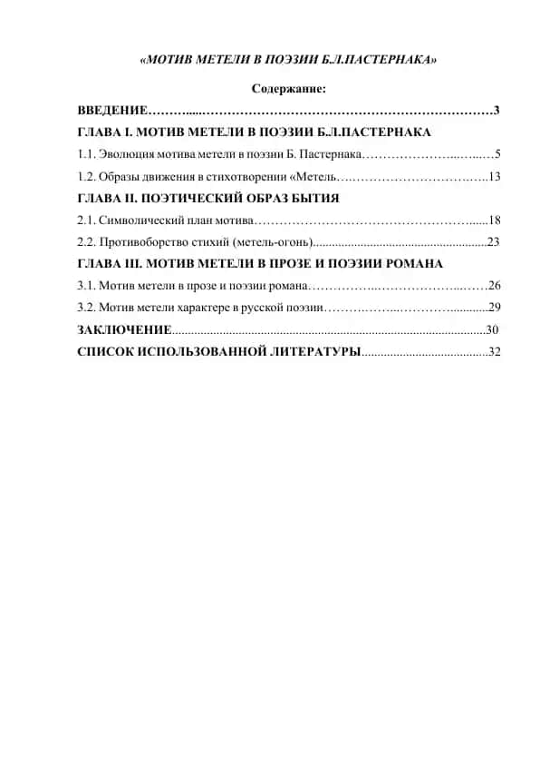 МОТИВ МЕТЕЛИ В ПОЭЗИИ Б.Л.ПАСТЕРНАКА 2-variant