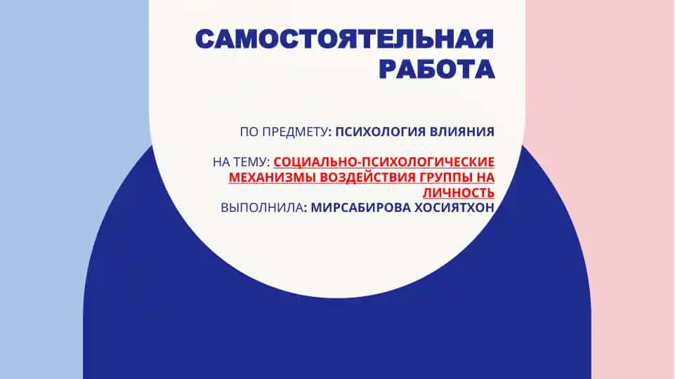 Социально-психологические механизмы воздействия группы на личность