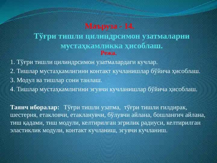 To'g'ri tishli silindrsimon uzatmalarni mustahkamlikka hisoblash