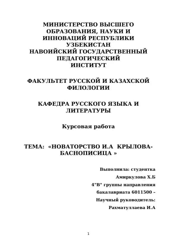 Новаторство И.А. Крылова в баснописи
