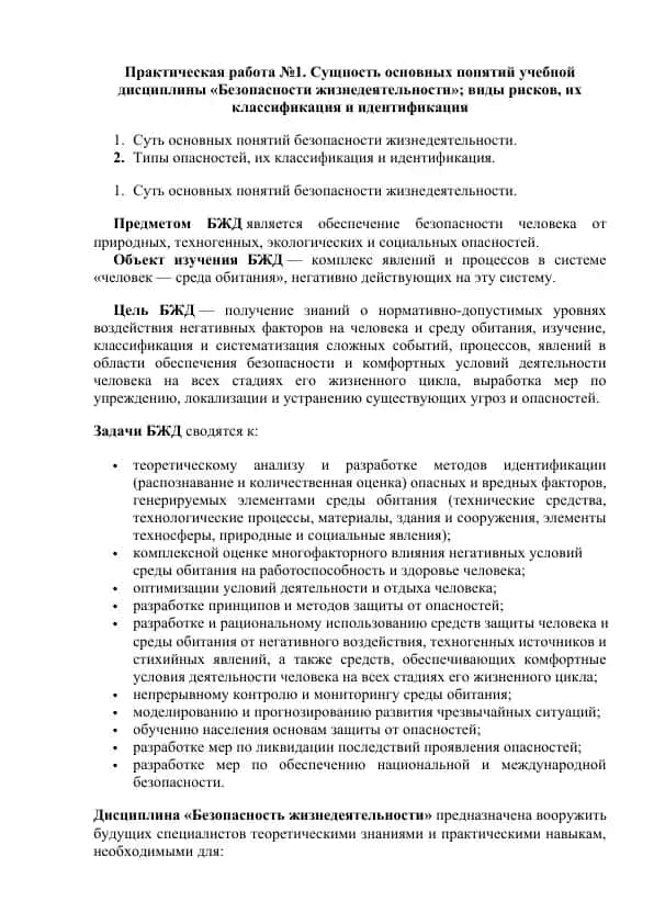 Безопасности жизнедеятельности