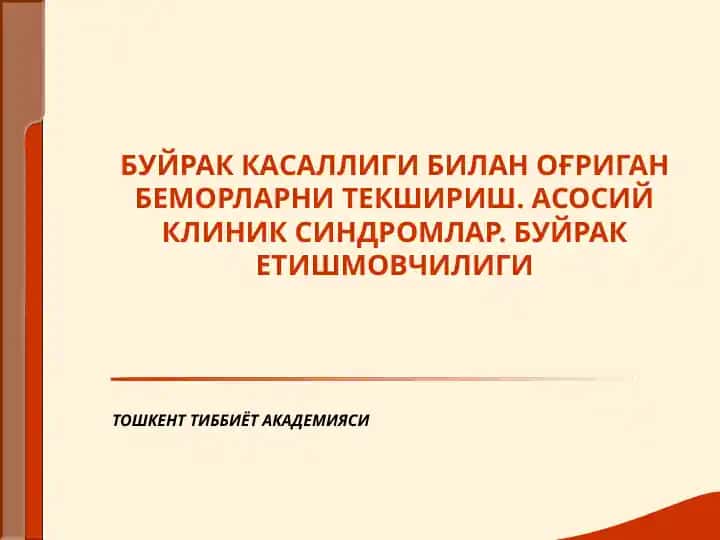 Буёрaк касаллиги билан ўғриган беморларни текшириш