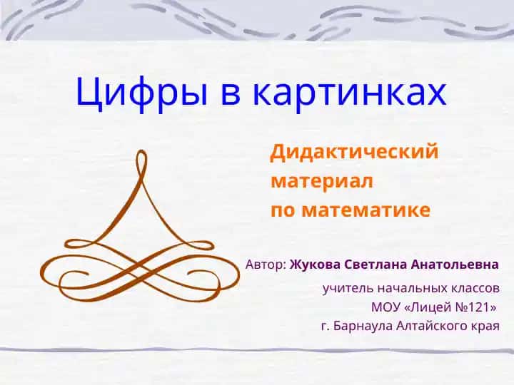 Цифры в картинках