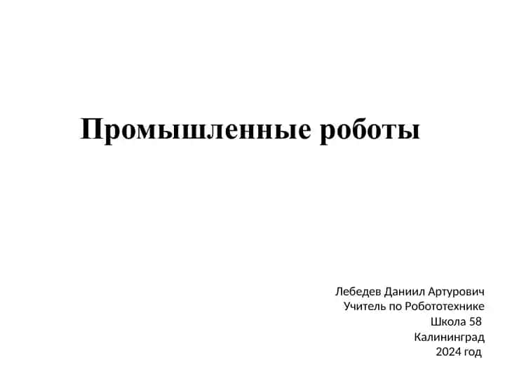 Промышленные роботы