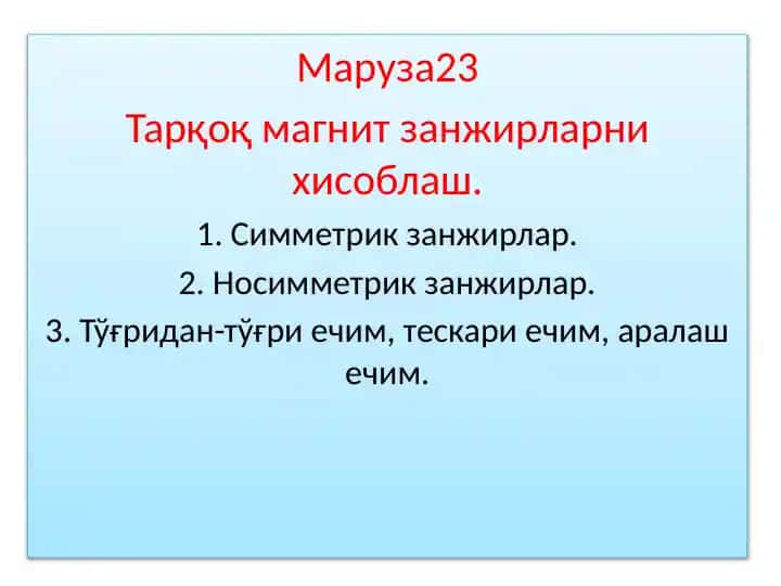 Тарқоқ магнит занжирларни хисоблаш