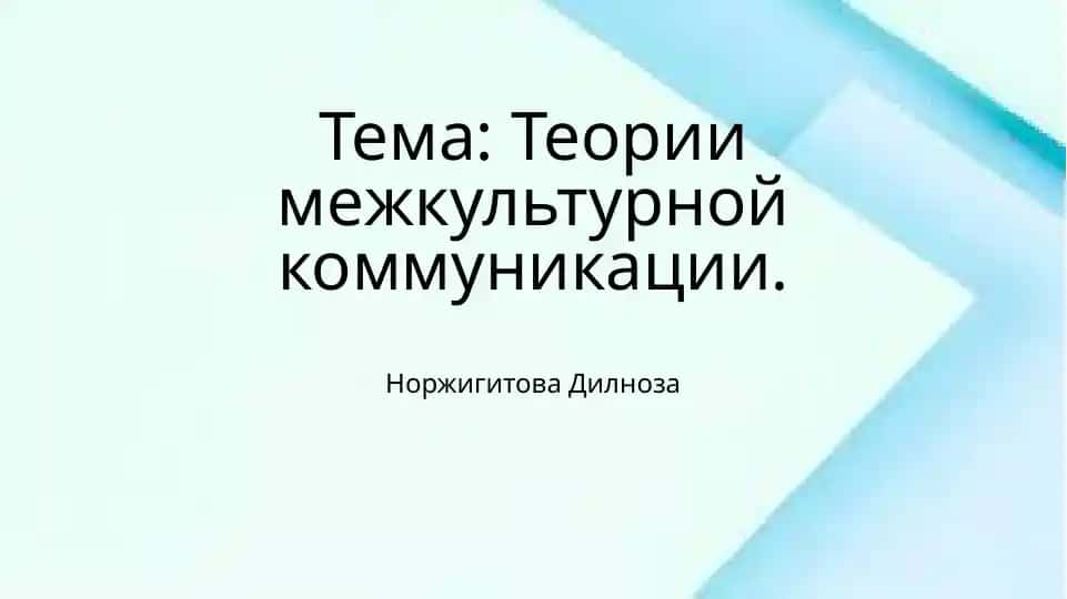 Теории межкультурной коммуникации