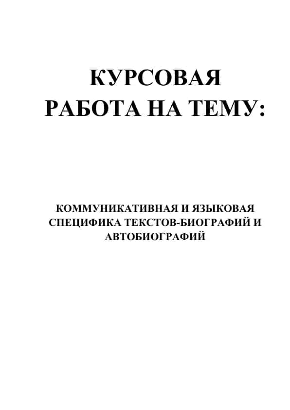 Kommunikativ va til sabiylik texstlari/biografiya va avtobiografiyaning tili va kommunikatsiya maxsuloti