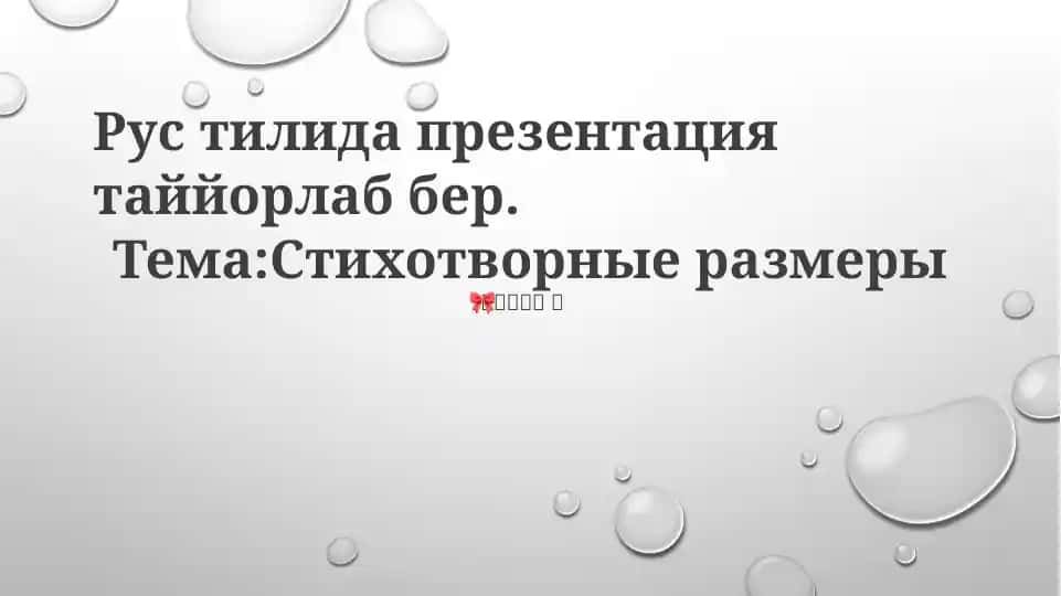 She'riy o'lchovlar