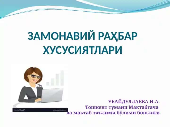 ЗАМОНАВИЙ РАҲБАР ХУСУСИЯТЛАРИ