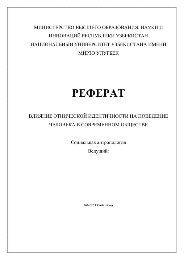 Влияние этнической идентичности на поведение человека в современном обществе