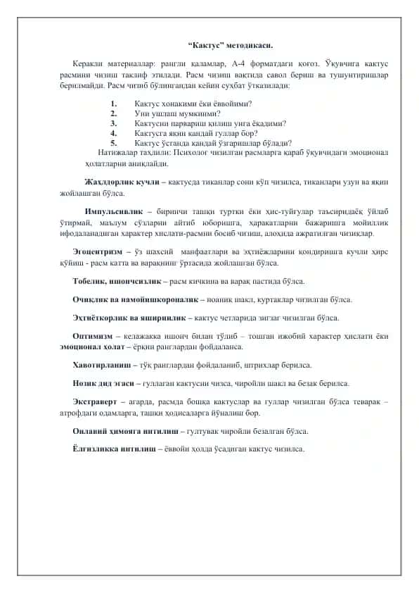 “Кактус” методикаси.