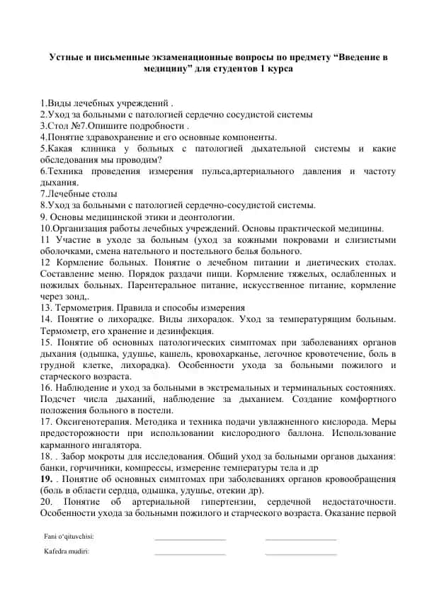 Устные и письменные экзаменационные вопросы по предмету “Введение в медицину” для студентов 1 курса