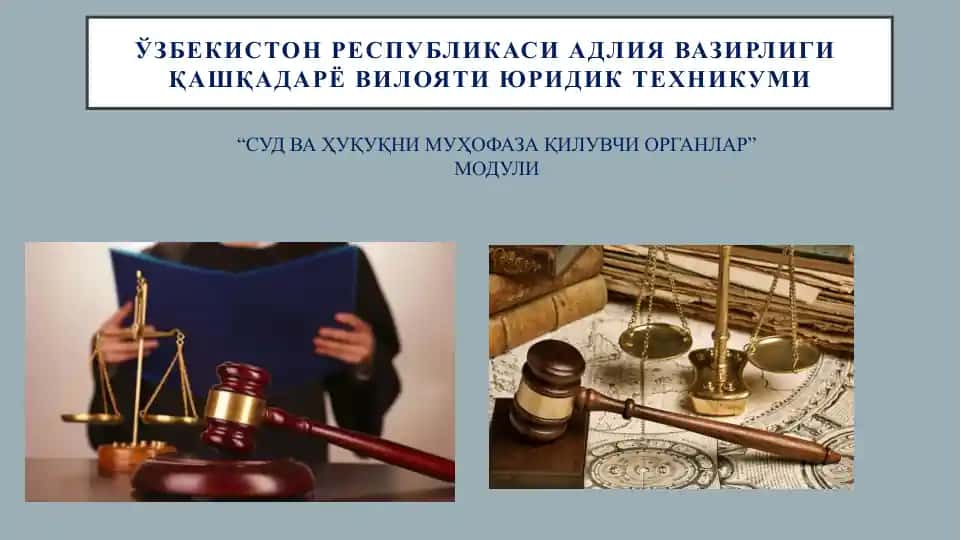 Суд ва ҳуқуқни муҳофаза қилувчи органлар модули (5-мавзу: Ўзбекистон Республикаси судлар ҳамжамияти)