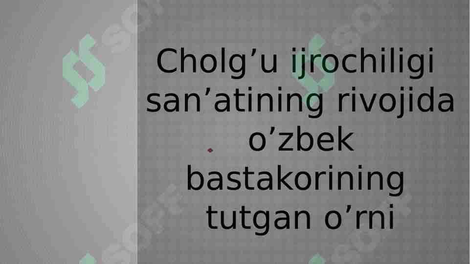 Cholg’u ijrochiligi san’atining rivojida o’zbek bastakorining tutgan o’rni