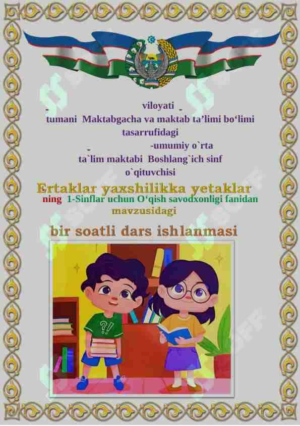 1-Sinflar uchun O‘qish savodxonligi fanidan "Ertaklar yaxshilikka yetaklar" mavzusida dars ishlanma
