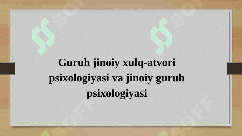 Guruh jinoiy xulq-atvori psixologiyasi va jinoiy guruh psixologiyasi