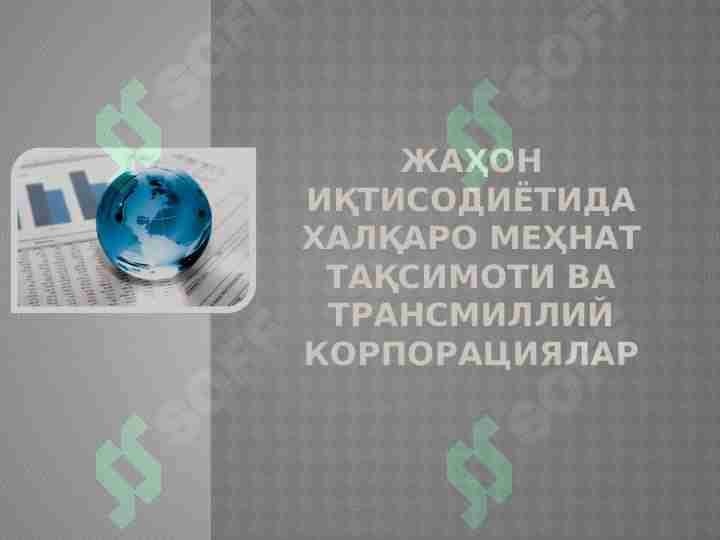 Jahon iqtisodiyotida xalqaro mehnat taqsimoti va transmilliy korporatsiyalar