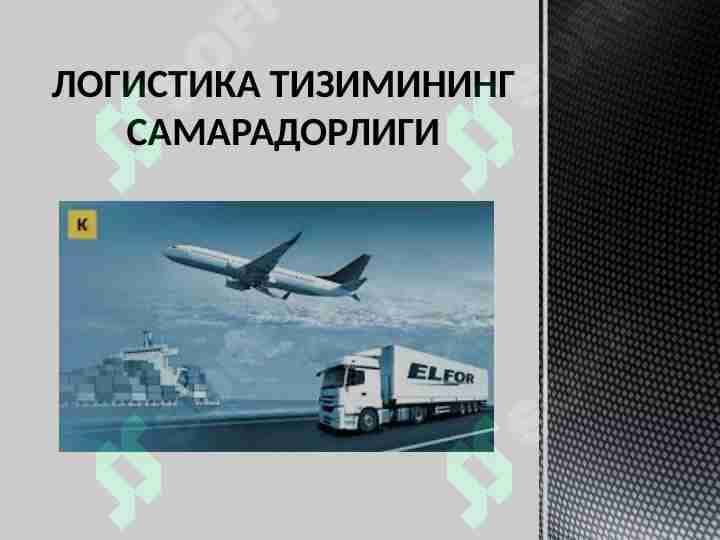 Logistik tizimning samaradorligi