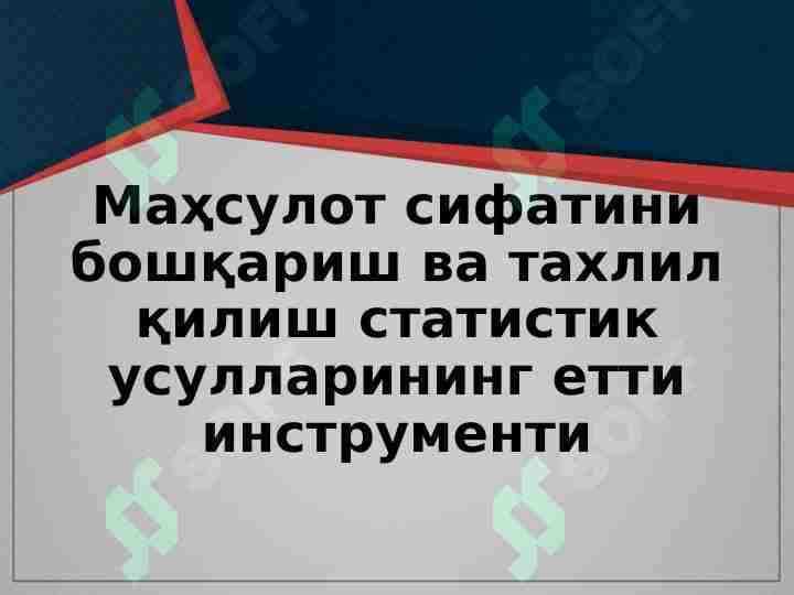 Mahsulot sifatini boshqarish va taxlil qilish statistik usullarining yetti instrumenti