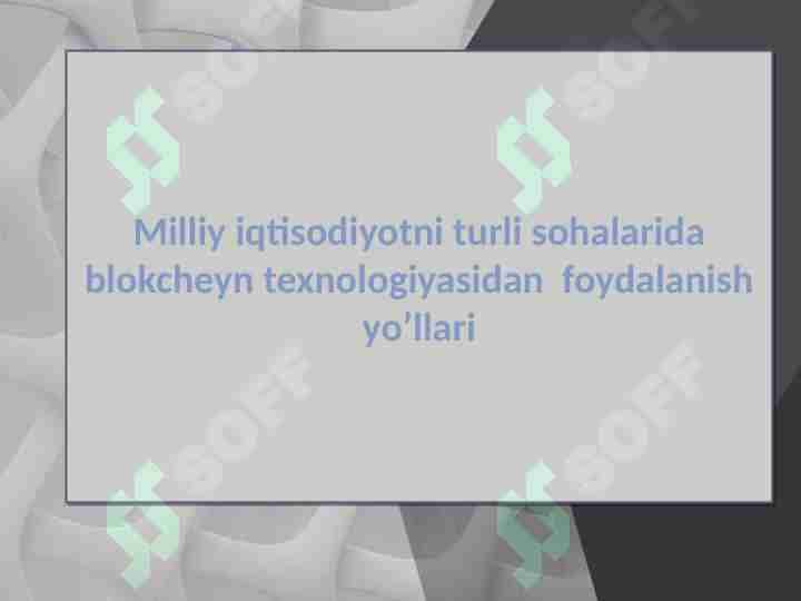 Milliy iqtisodiyotni turli sohalarida blokcheyn texnologiyasidan foydalanish yo’llari